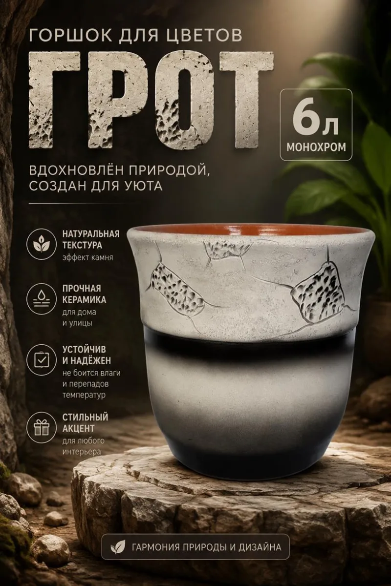 Горшок для цветов Грот 6л монохром *3