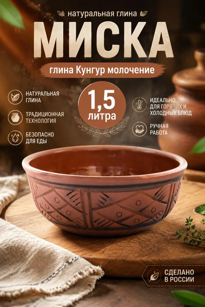 Миска глина Кунгур молочение 1,5л *20