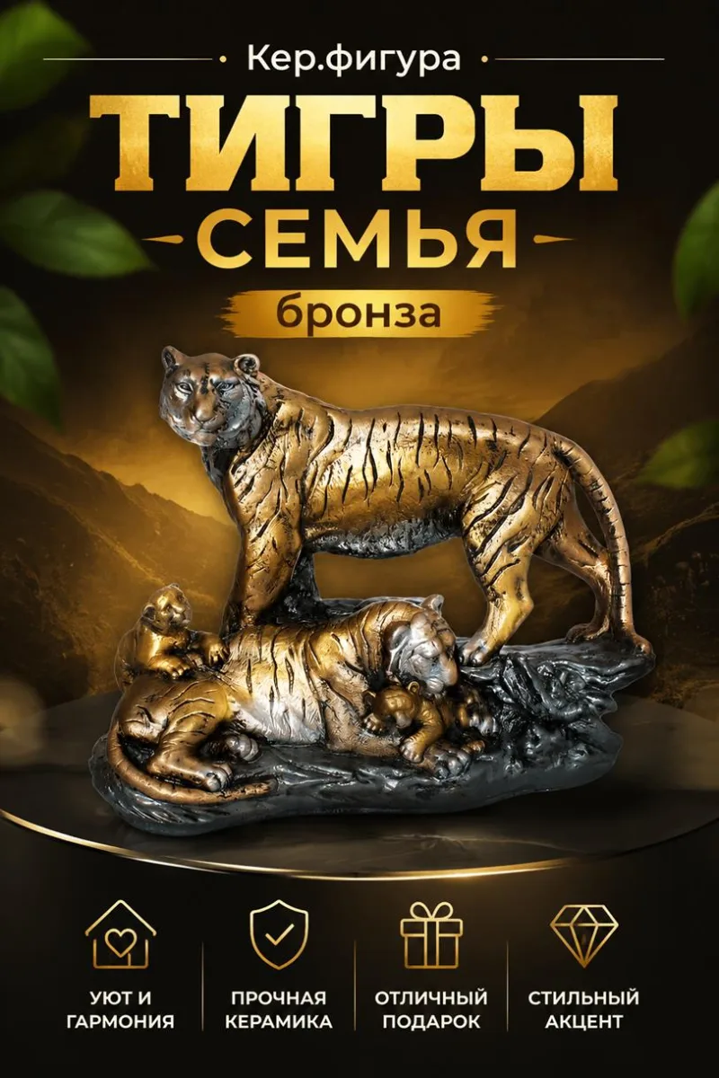 Кер.фигура "Тигры-семья" бронза