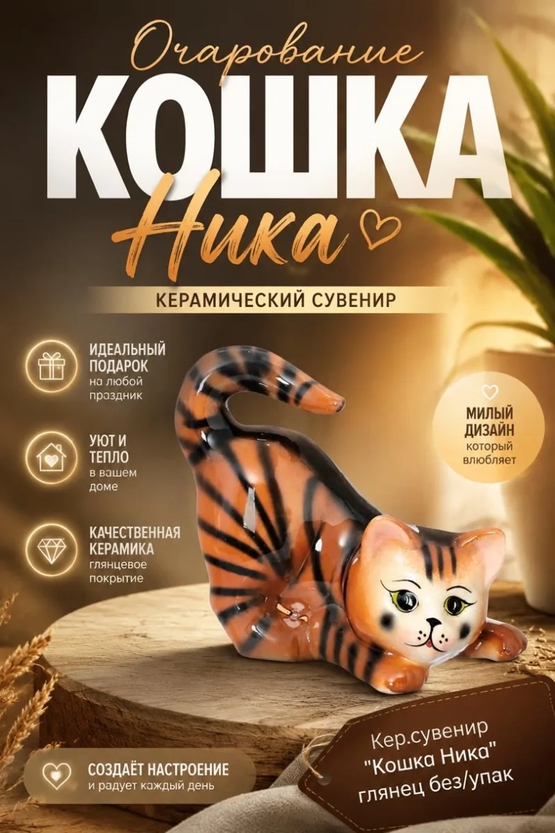 Кер.сувенир "Кошка Ника" глянец без/упак