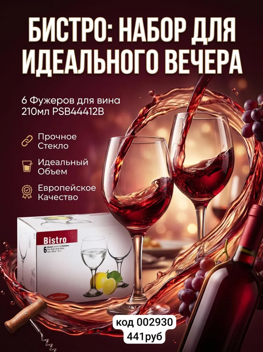 PSB 44412B Фужер д/вина 210мл 6шт БИСТРО *8