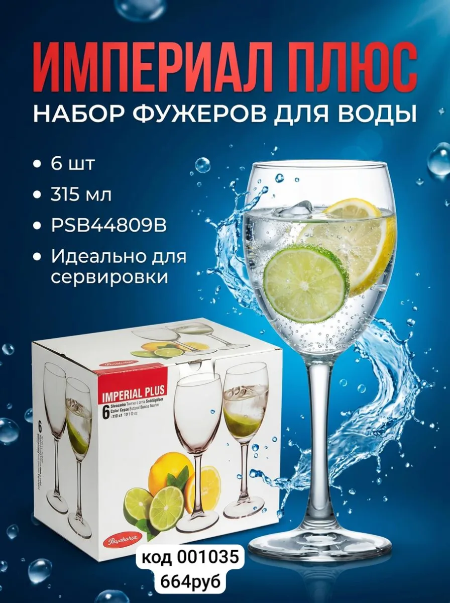 PSB 44809B Фужер д/воды 315мл 6шт ИМПЕРИАЛ ПЛЮС