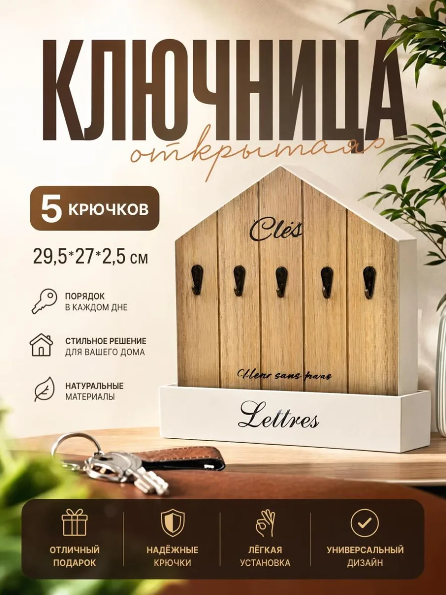 Ключница открытая 5 крючков 29,5*27*2,5см
