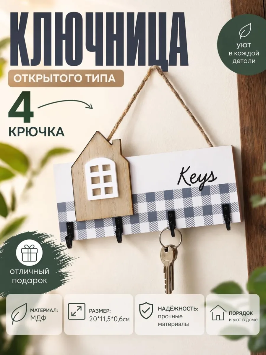 Ключница открытого типа 4 крючка МДФ 20*11,5*0,6см 1-8