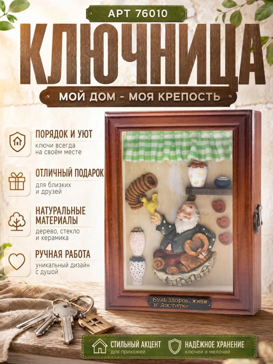 Ключница арт 76010 Мой дом- моя крепость *24