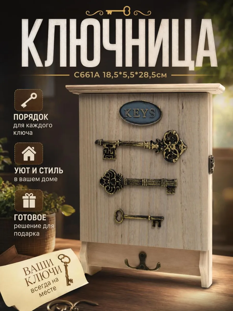 Ключница С661А 18,5*5,5*28,5см *24