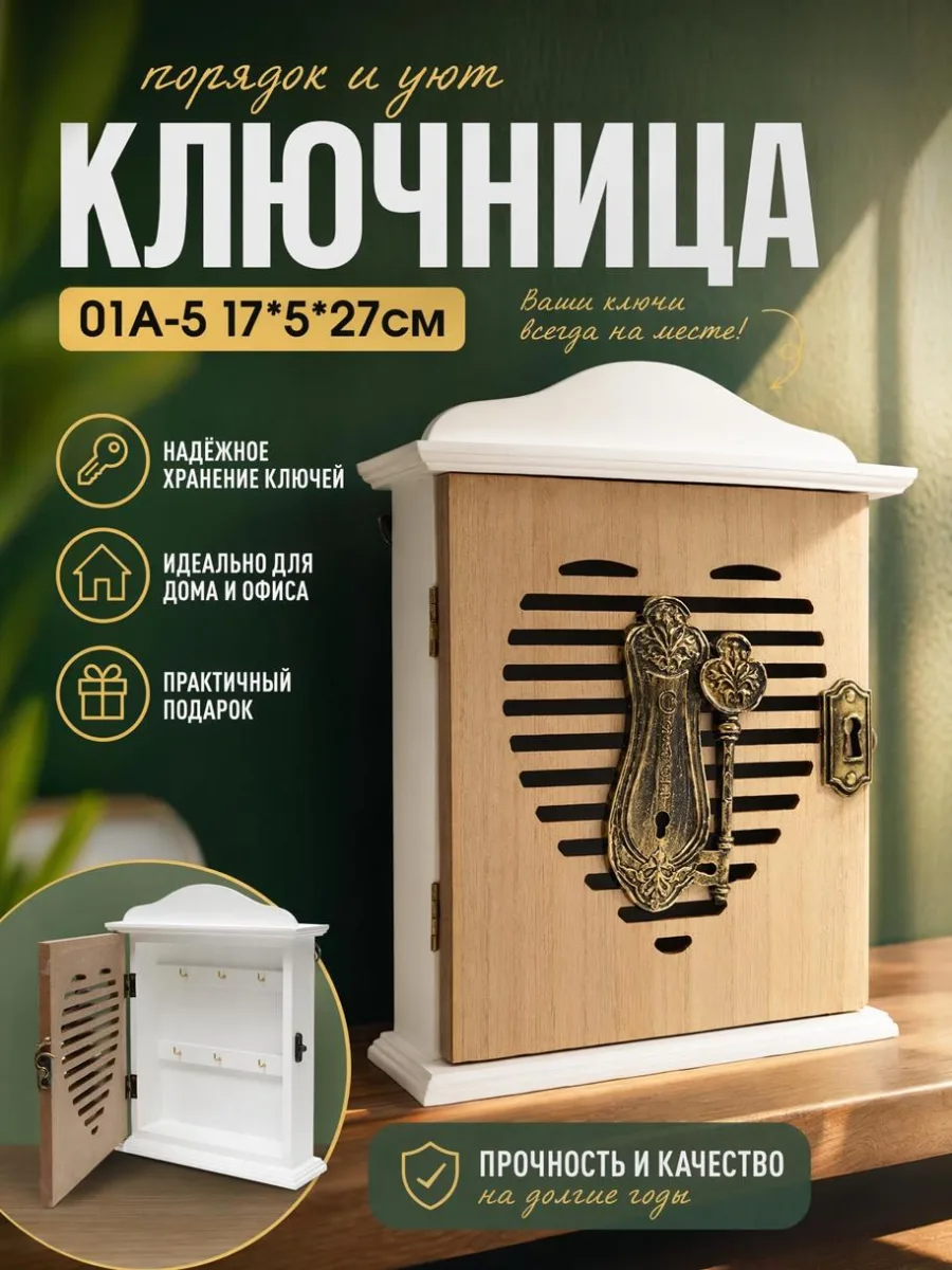 Ключница 01А-5 17*5*27см *24