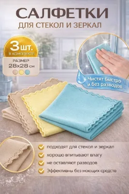 Салфетки д/уборки универсальные ( д/стекла и зеркал ) 3шт 30х30см *600