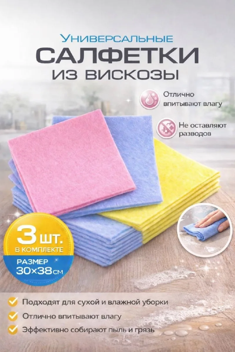 Салфетки д/уборки 3шт ( вискоза ) 30х38см *600