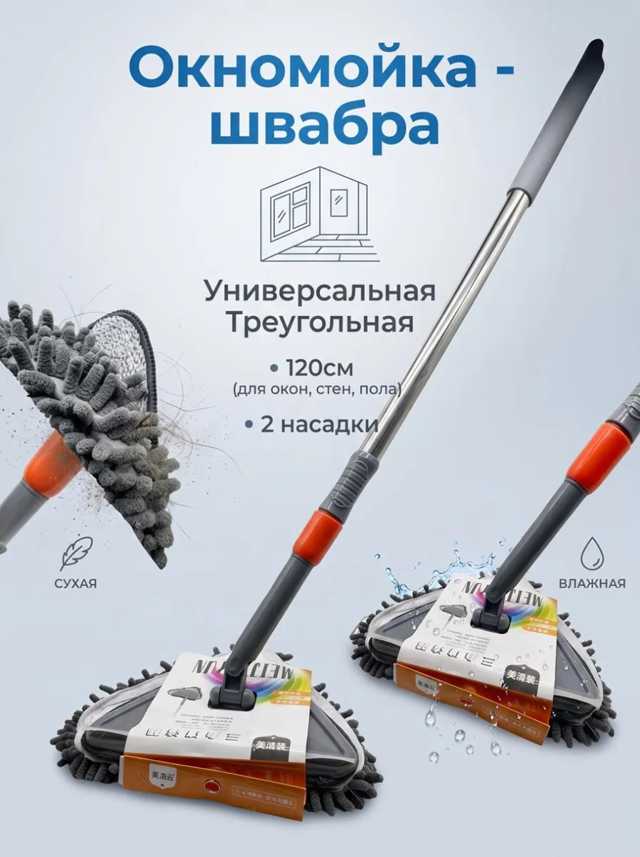 Окномойка - швабра универсальная треугольная лапша 120см ( для окон, стен, пола) 2 насадки *60