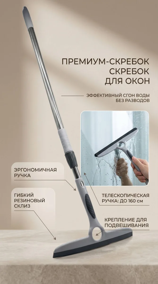 Скребок для окон с телескоп.ручкой *160
