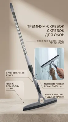 Скребок для окон с телескоп.ручкой *160
