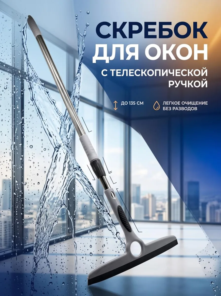 Скребок для окон с телескоп.ручкой *160