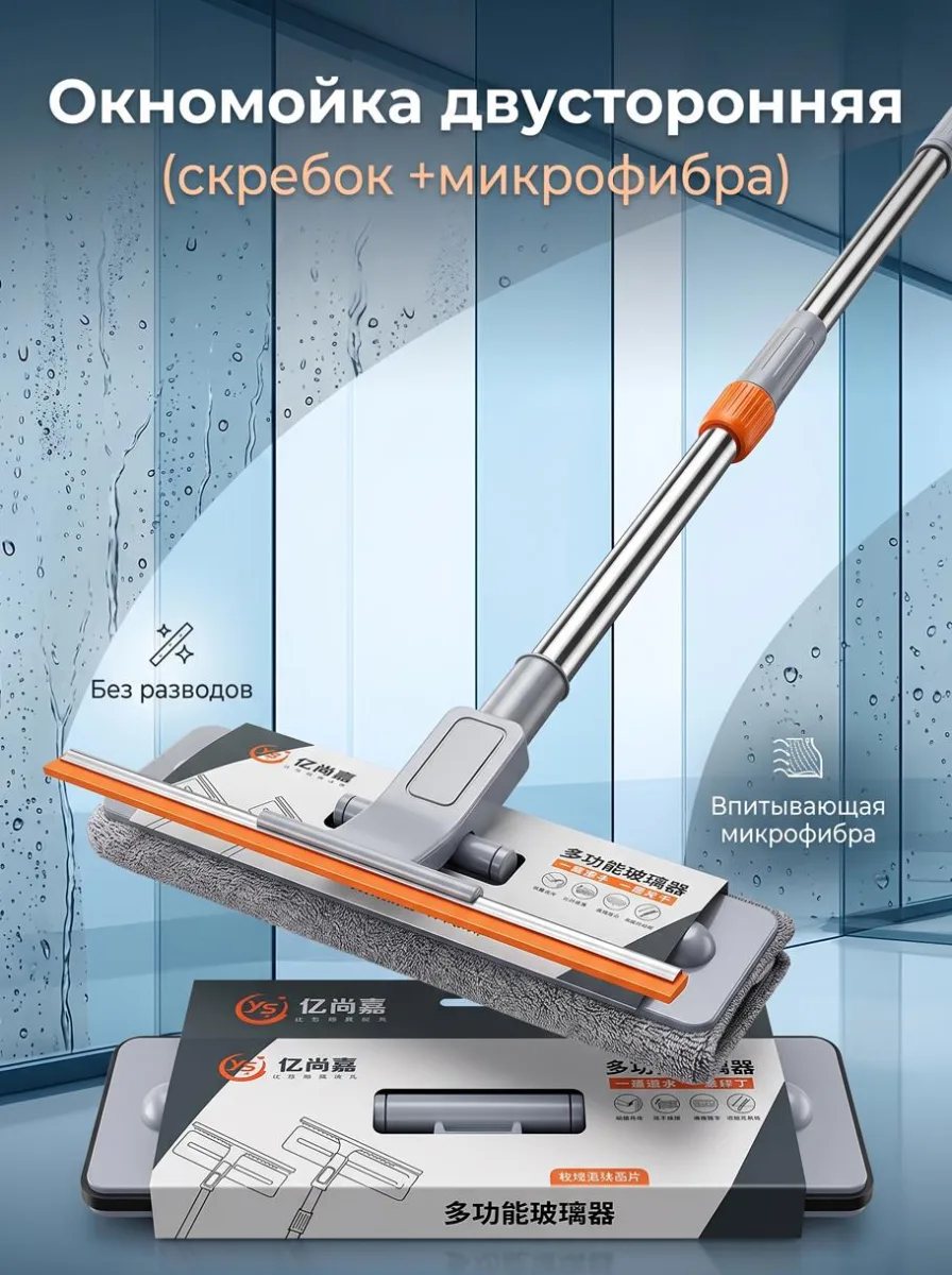 Окномойка двусторонняя (скребок см+микрофибра см) *70