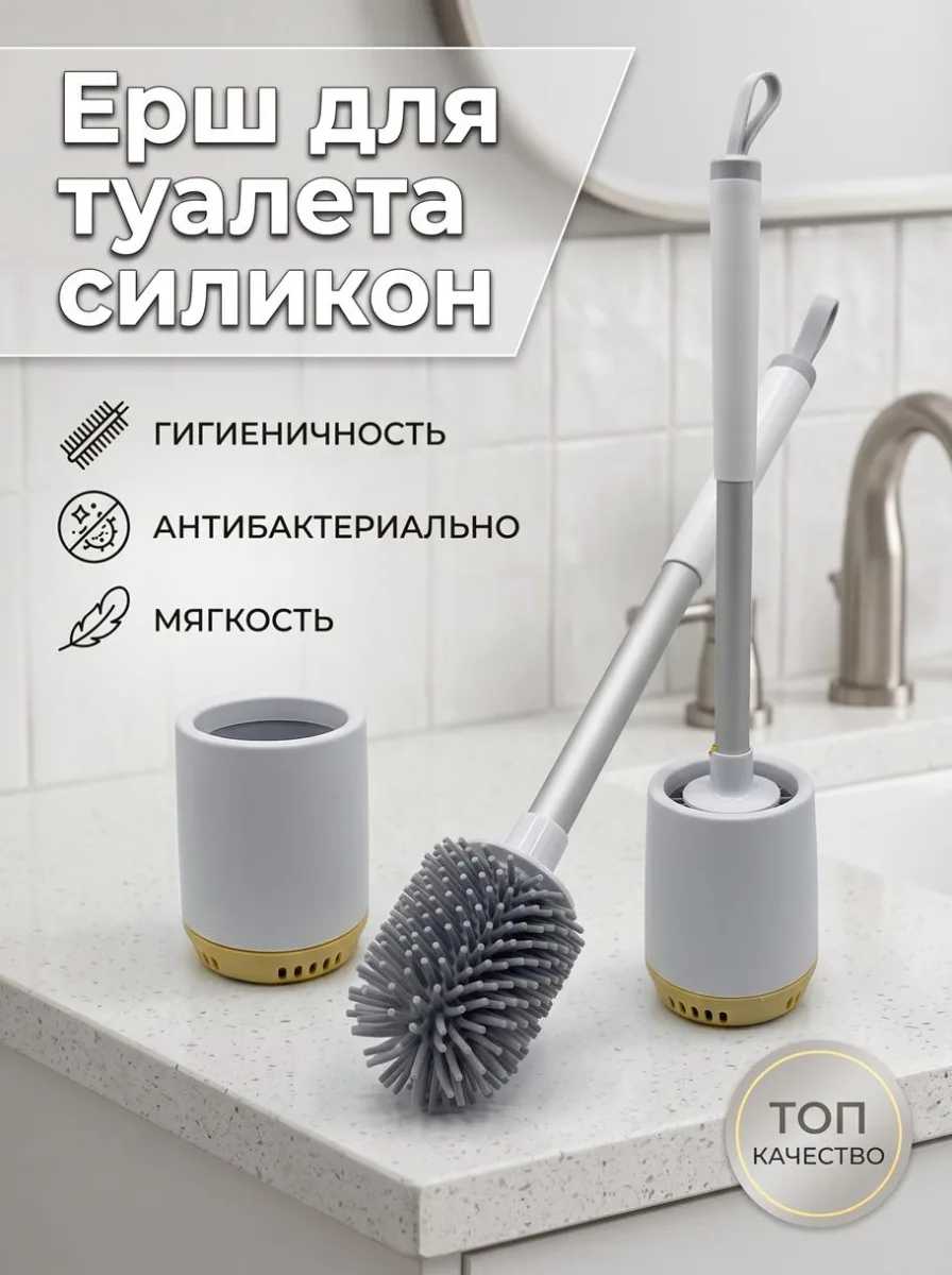 Ерш для туалета силикон *80
