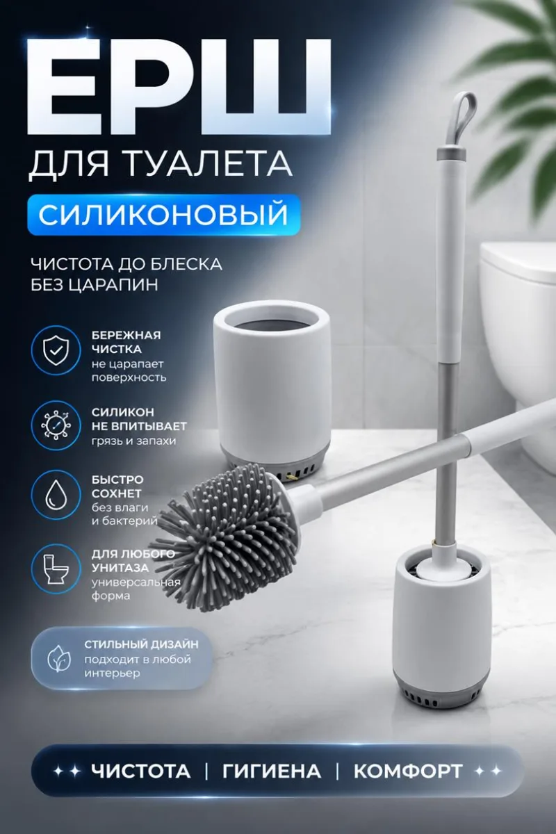 Ерш для туалета силикон *80