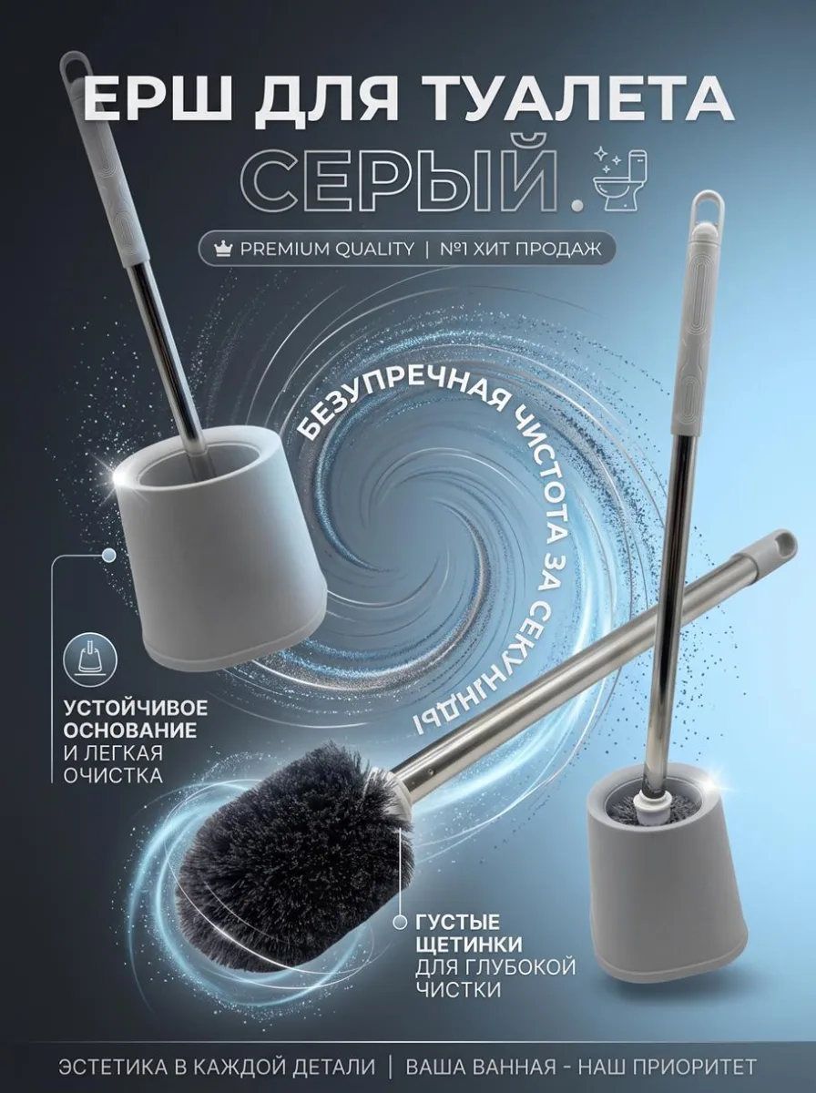 Ерш для туалета серый *120