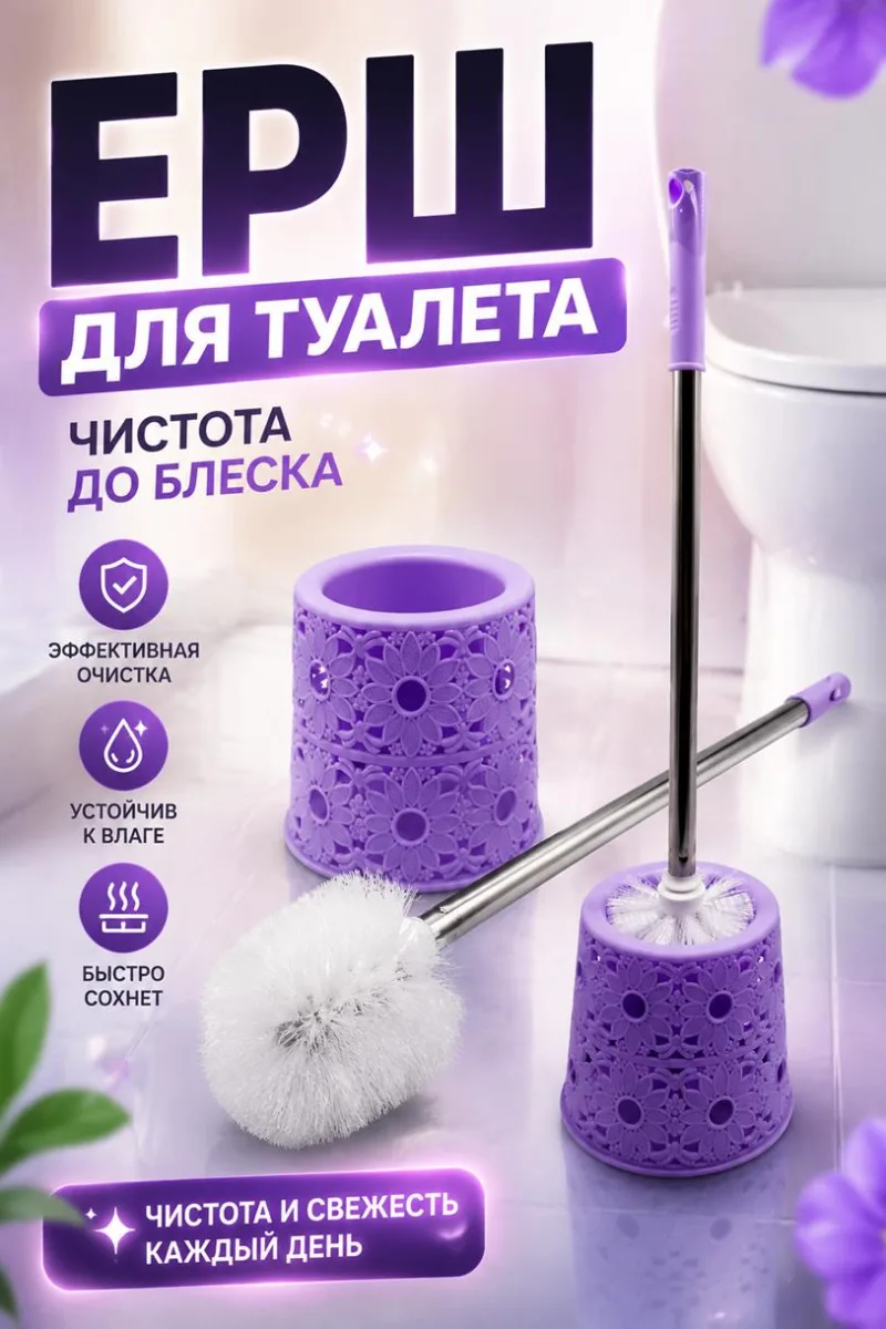 Ерш для туалета цветной ажурный *120