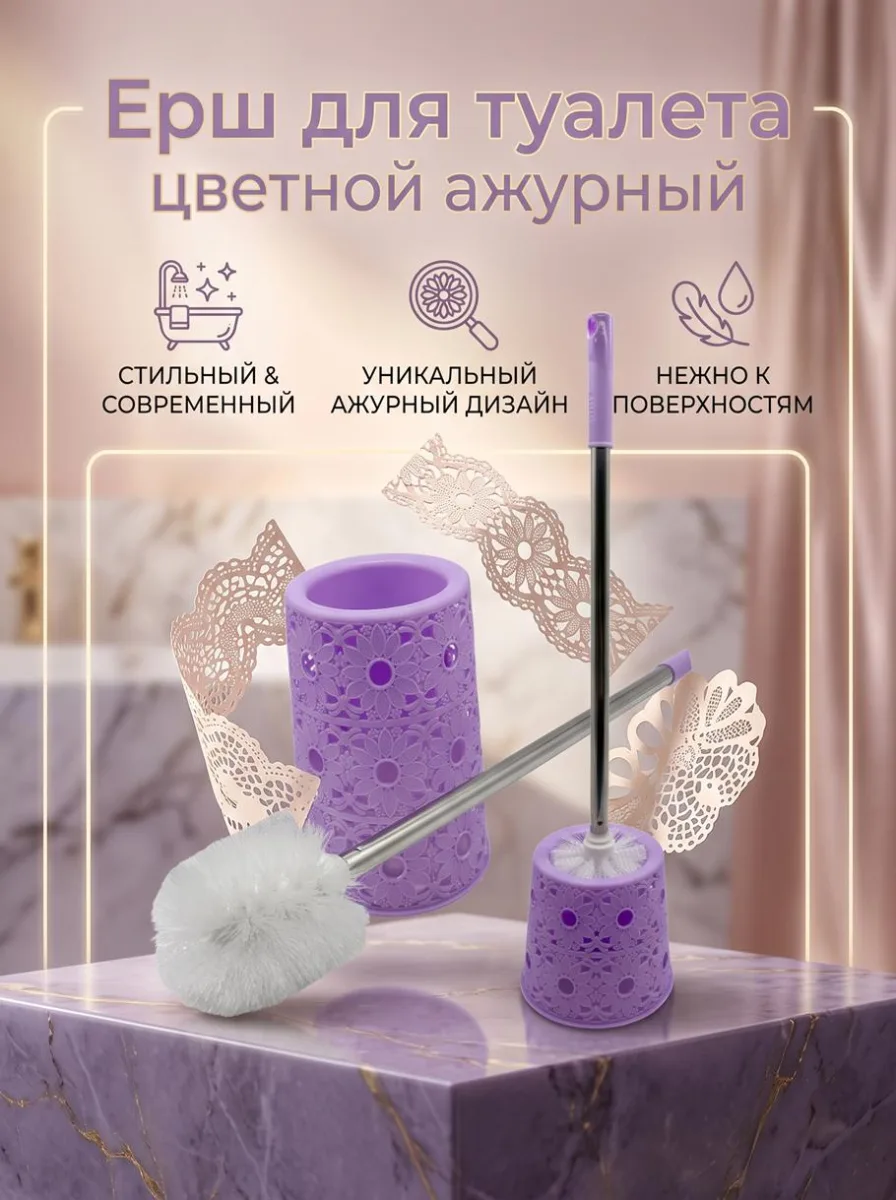 Ерш для туалета цветной ажурный *120
