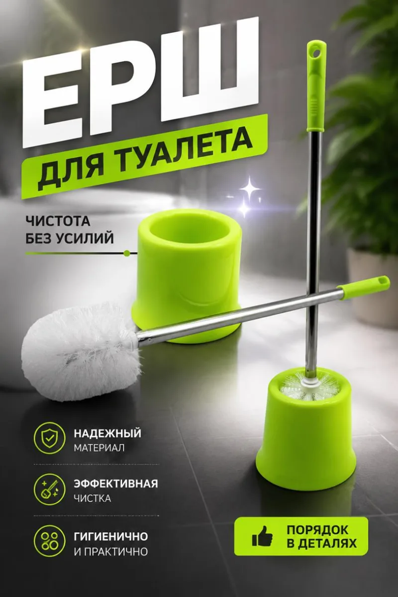 Ерш для туалета цветной *120