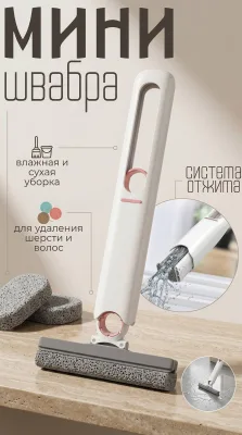 Швабра мини губка с отжимом *100