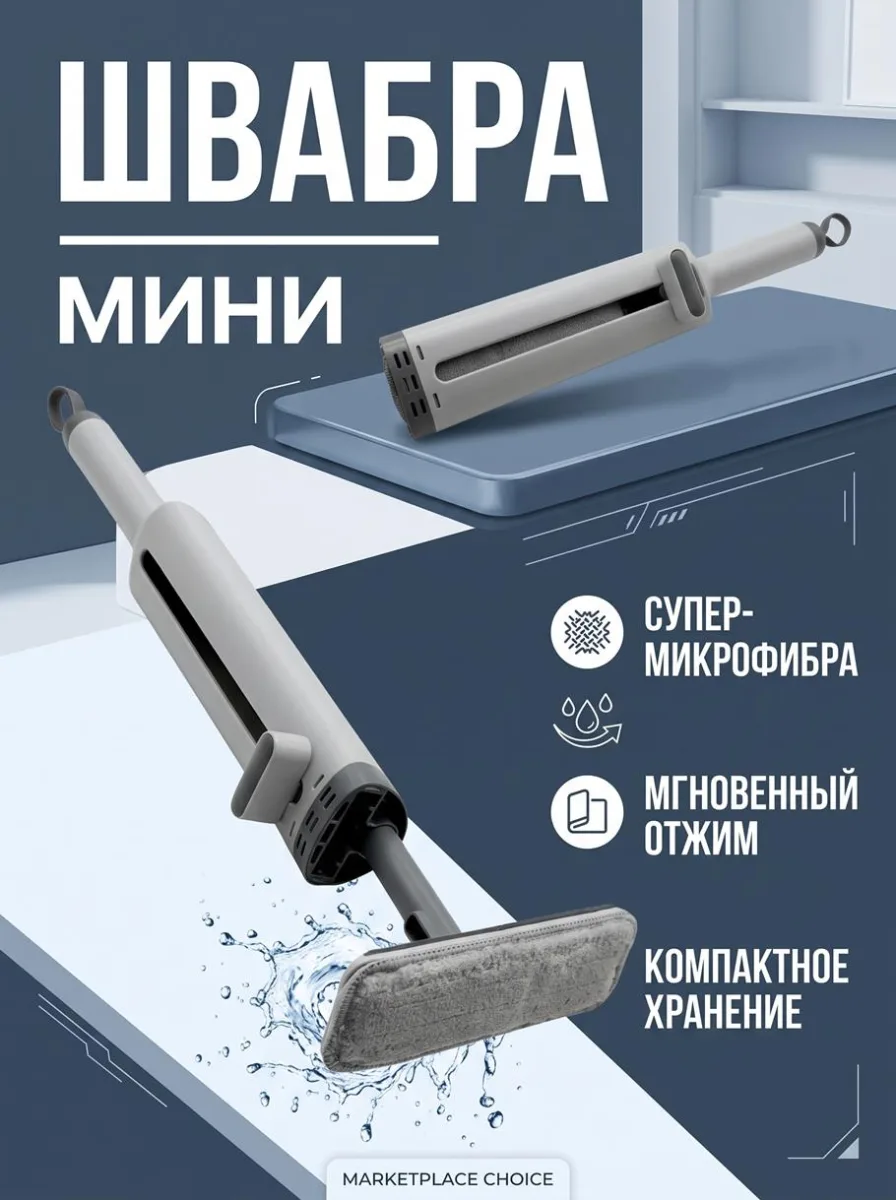 Швабра мини микрофибра с отжимом *50