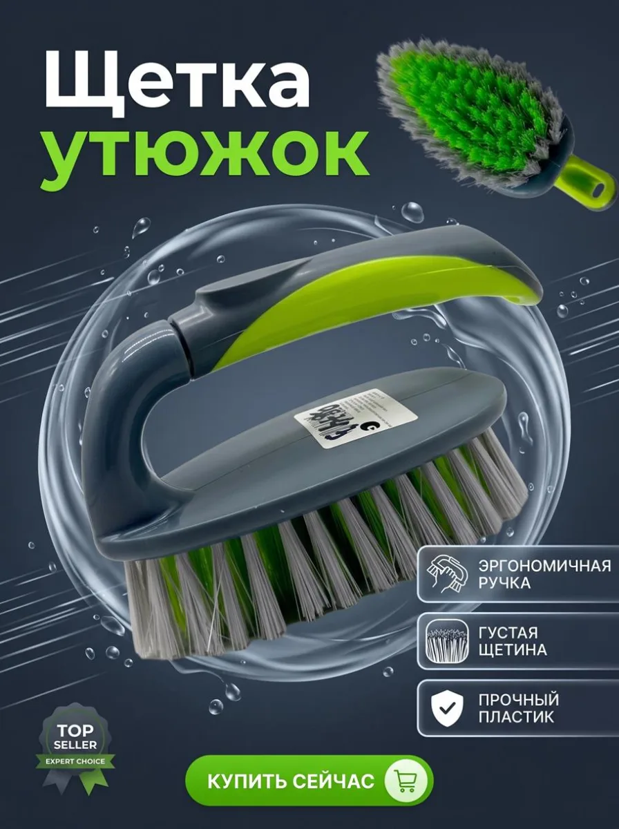 Щетка утюжок *144
