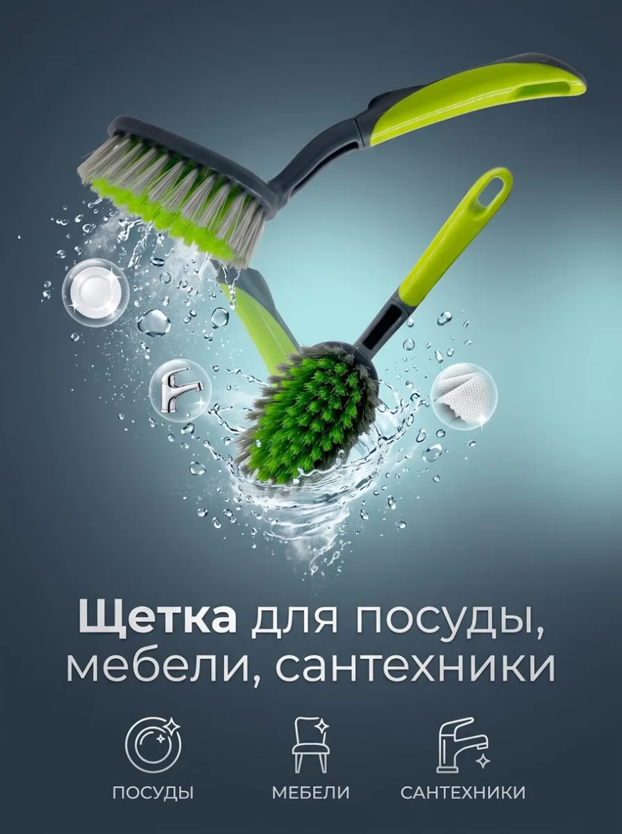 Щетка для посуды, мебели, сантехники *144