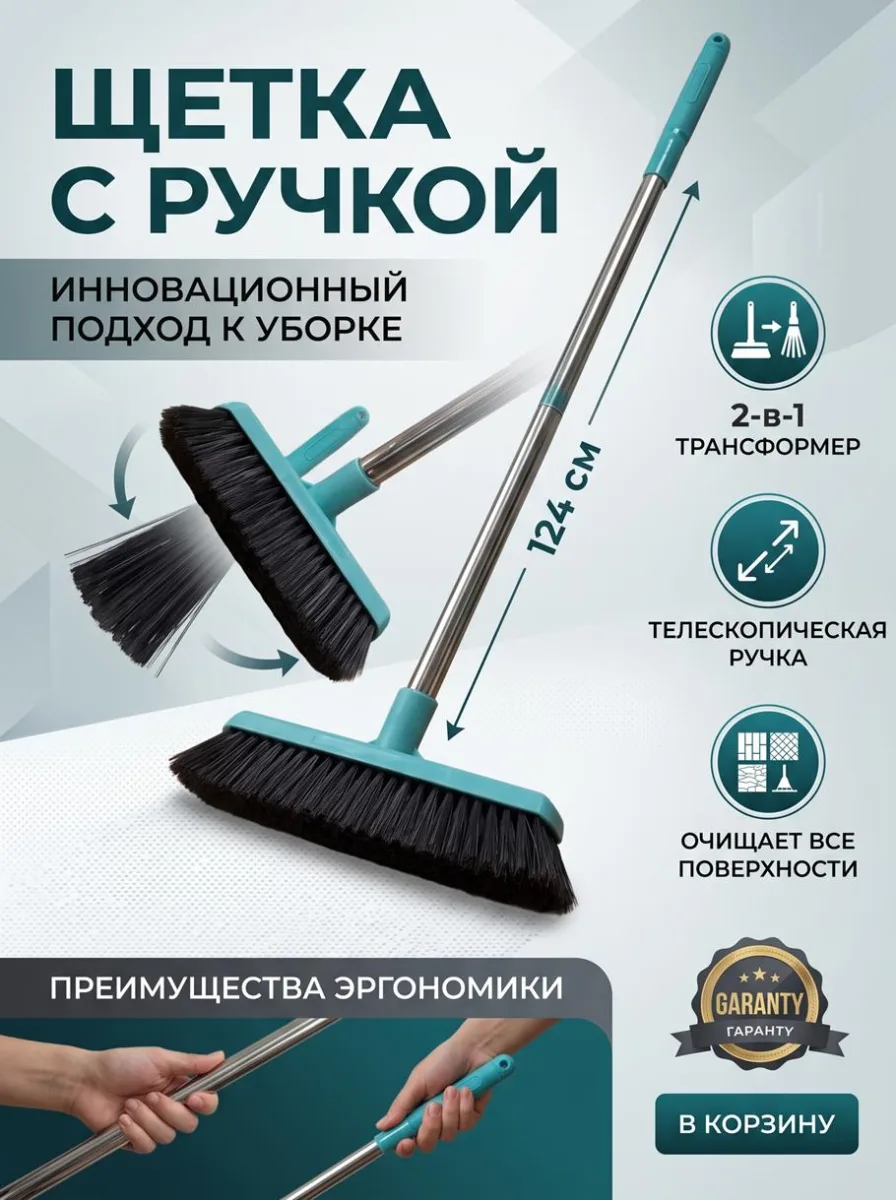 Щетка с ручкой *60