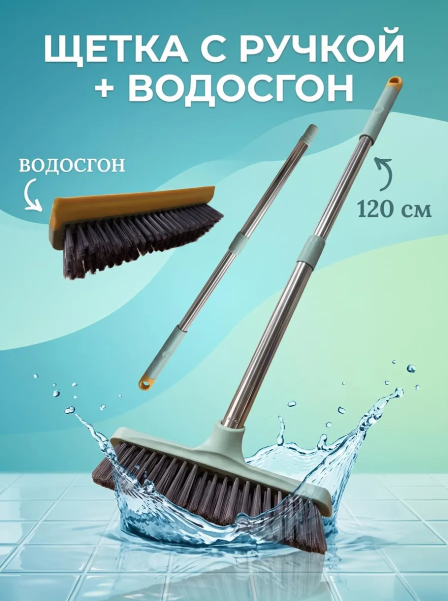Щетка с ручкой + водосгон *60