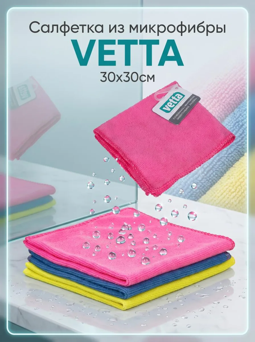 Салфетка из микрофибры универс VETTA 30х30см 3цв *25