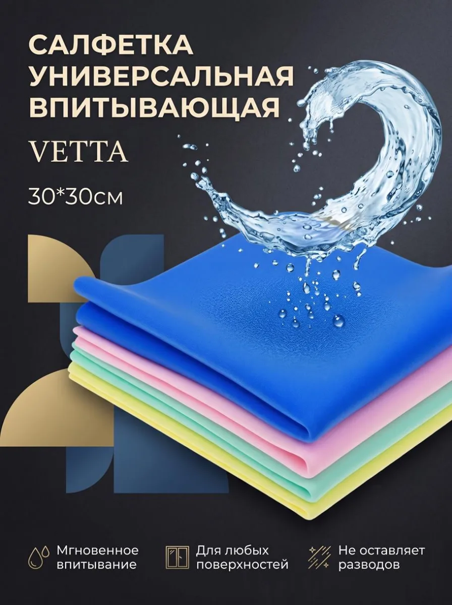Салфетка универсальная впитывающая 3цв VETTA 30*30см