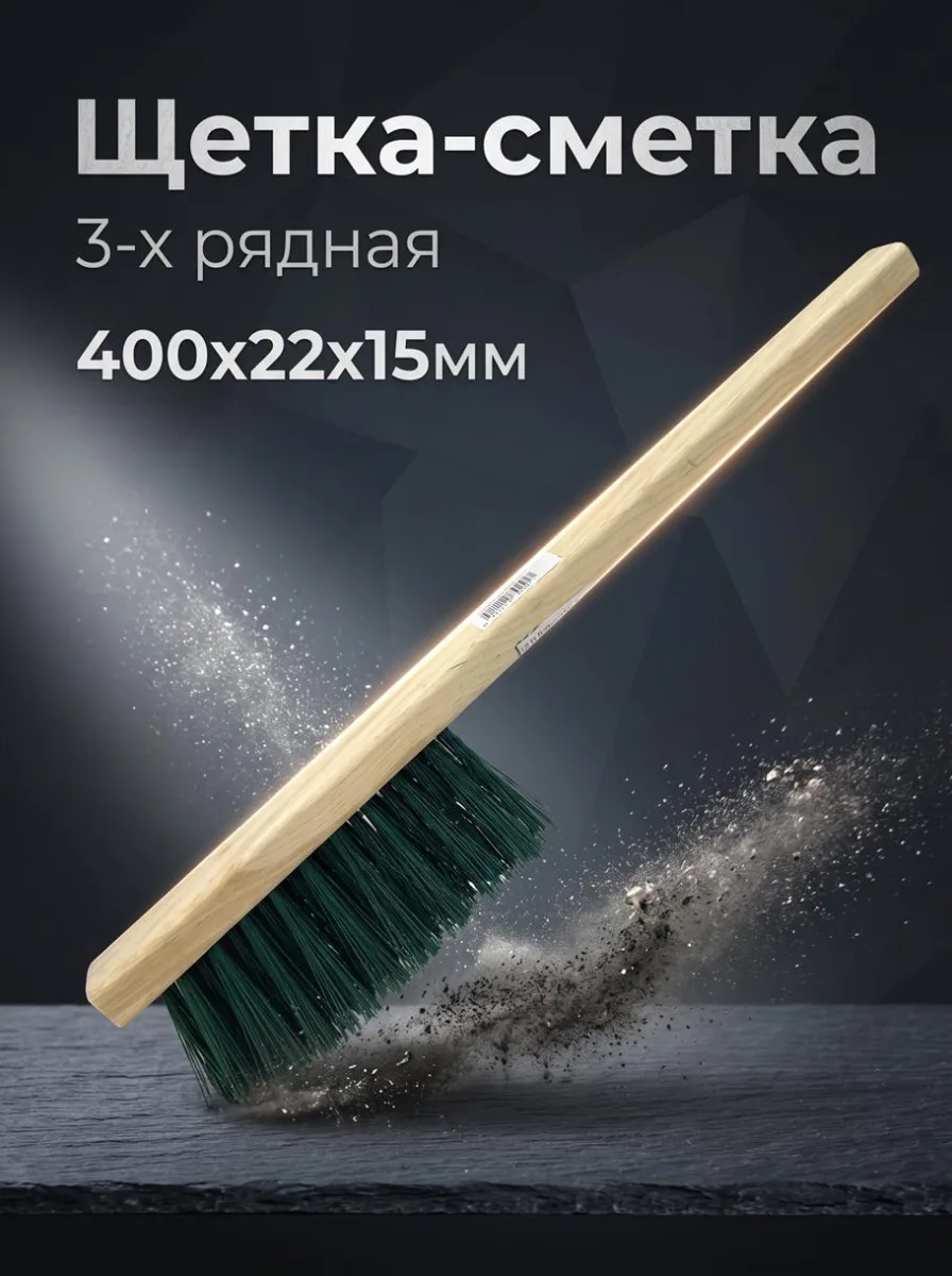 Щетка-сметка 3-х рядная 400х22х15мм GARNET *40