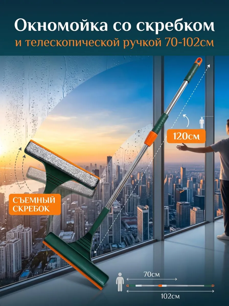 Окномойка со скребком телеск.руч 70-102см