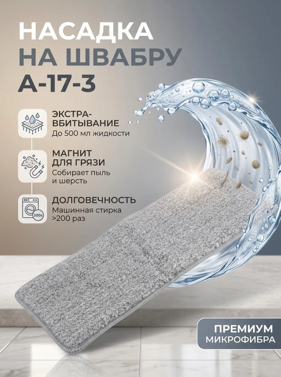 Насадка на швабру А-17-3