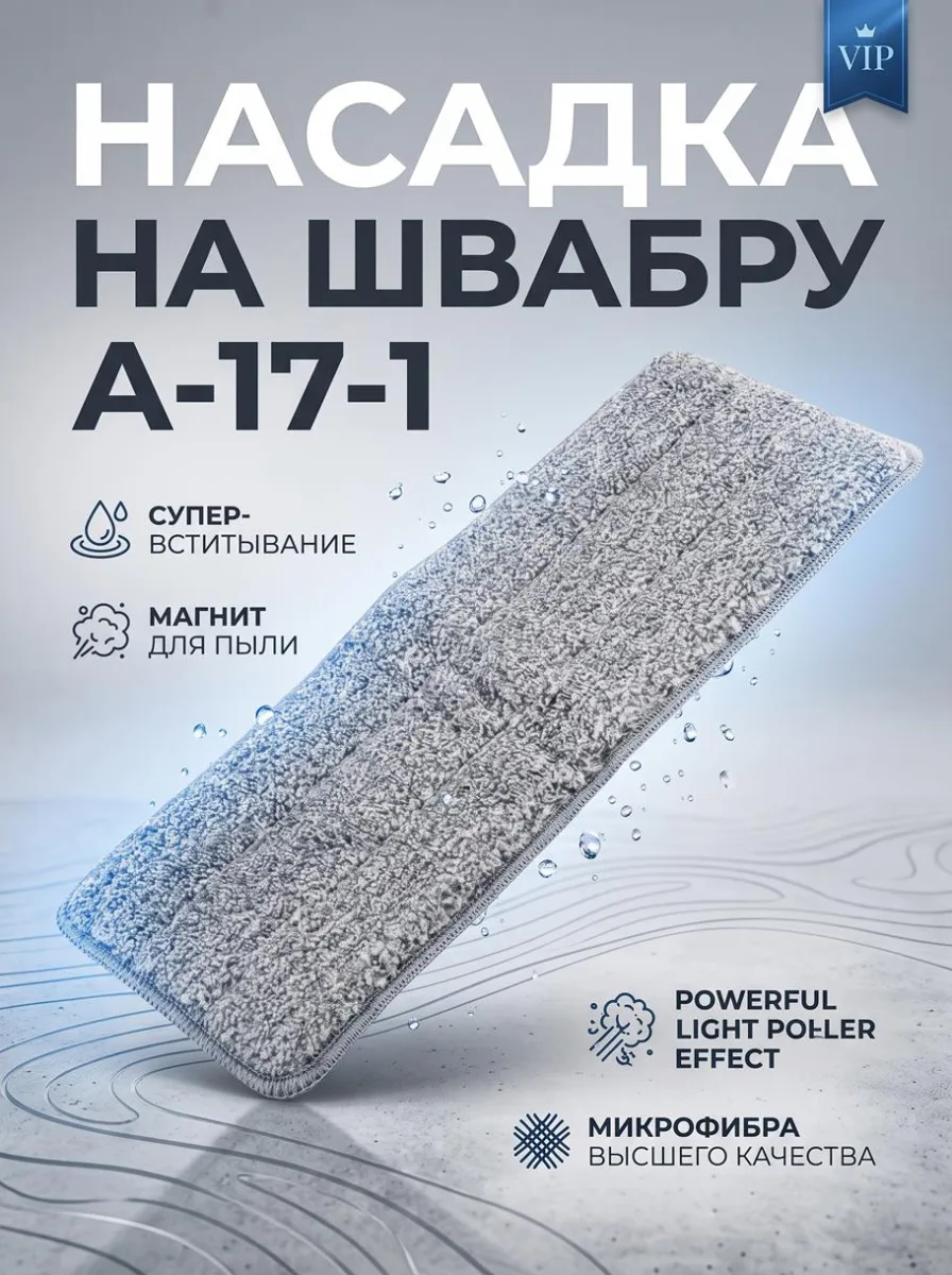 Насадка на швабру А-17-1