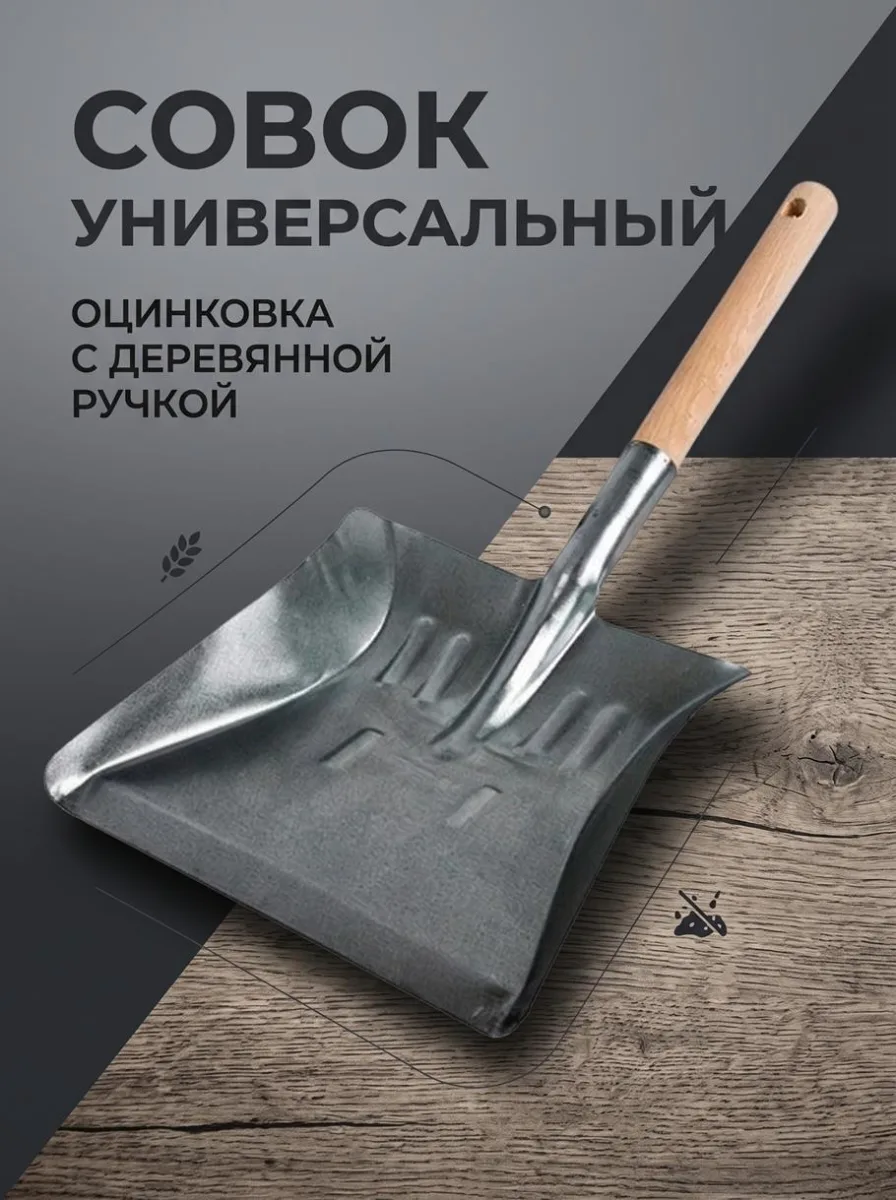 Совок универс оцинк с дерев/ручкой *15