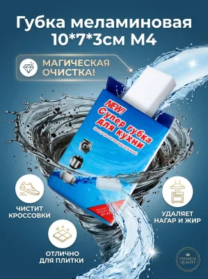 Губка меламиновая 10*7*3см М4 *500