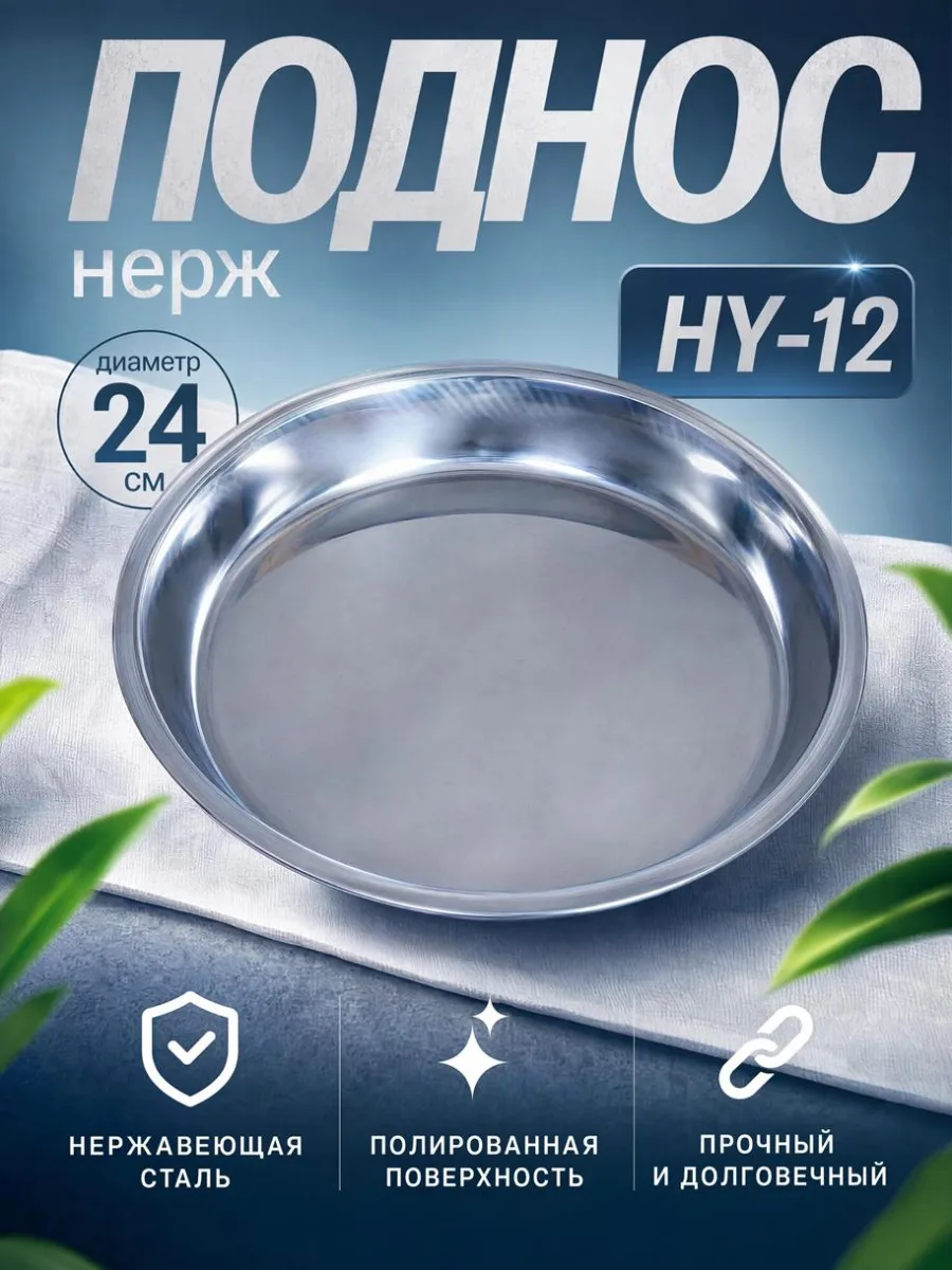 Поднос нерж 24см HY-12 *200