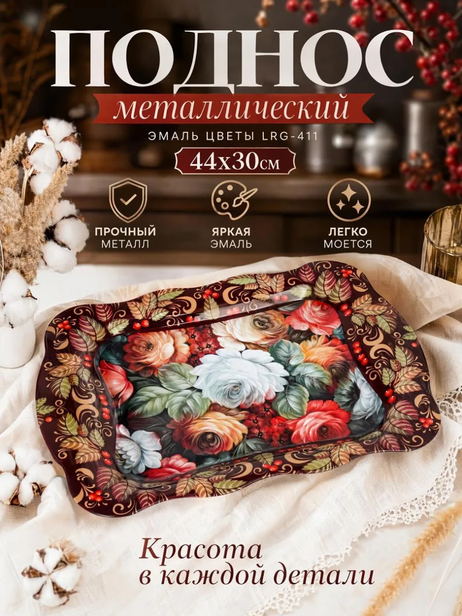 Поднос мет 44х30см Эмаль Цветы LRG-411 *100