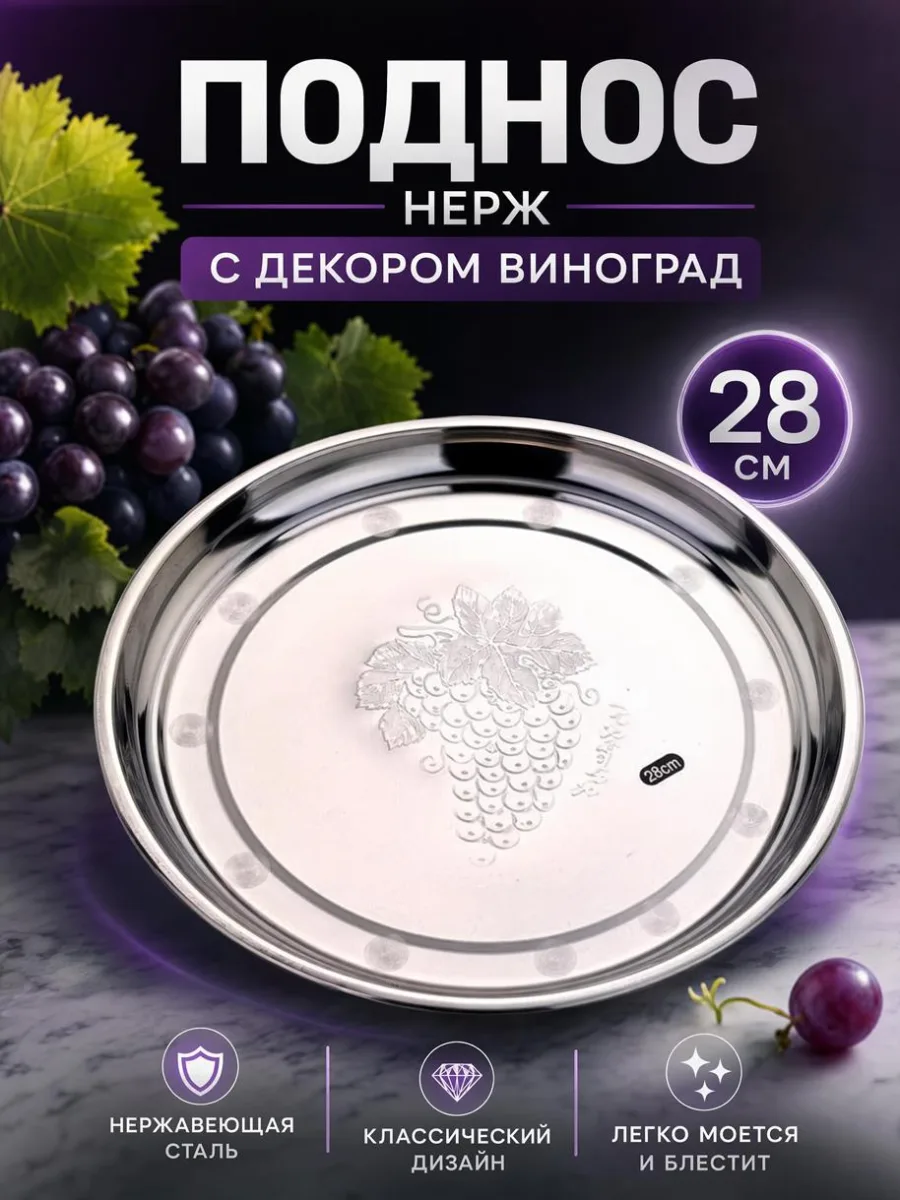Поднос нерж 28см с декором Виноград CU-4 *200