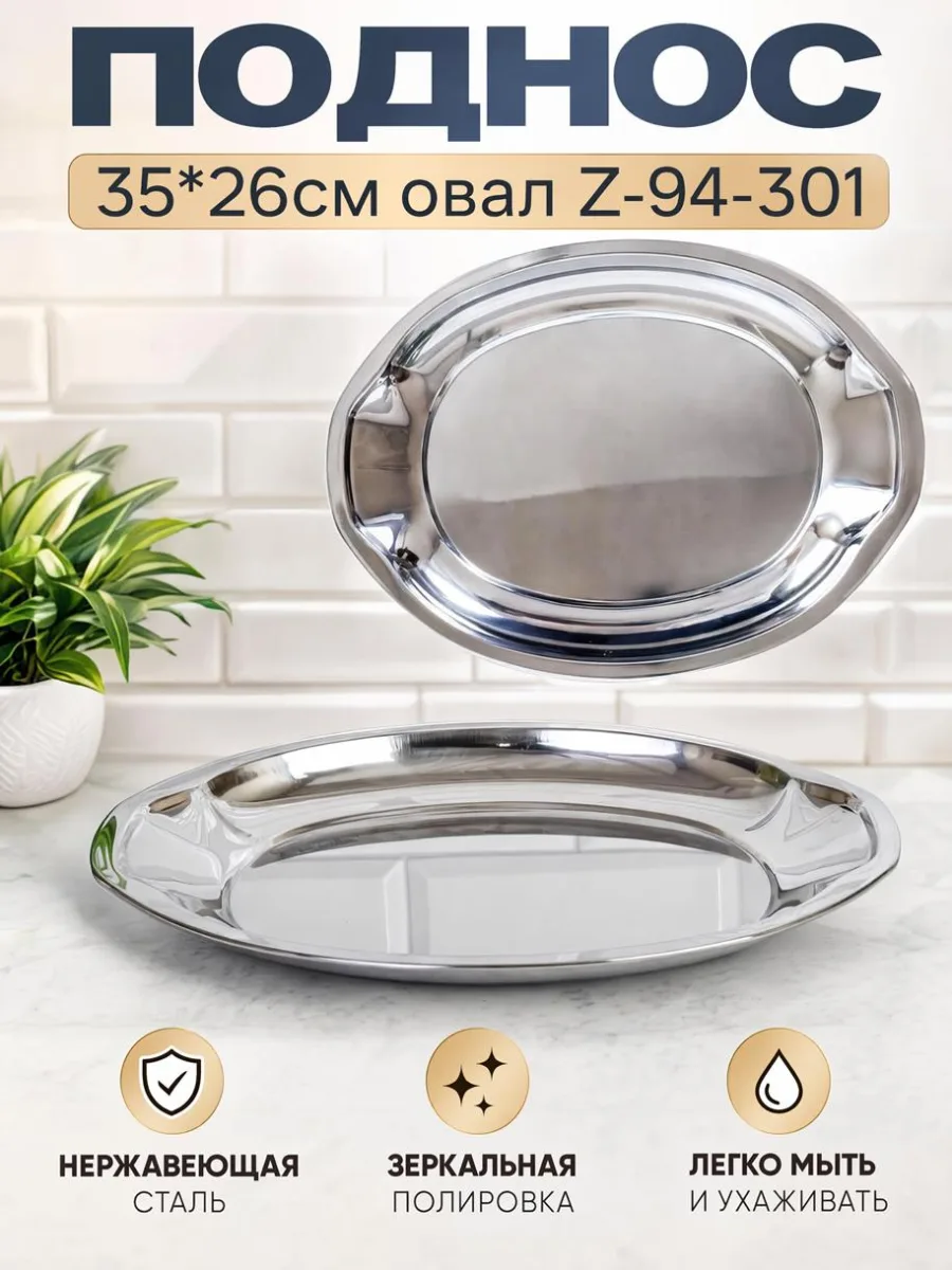 Поднос нерж 35*26см овал Z-94-301 *72