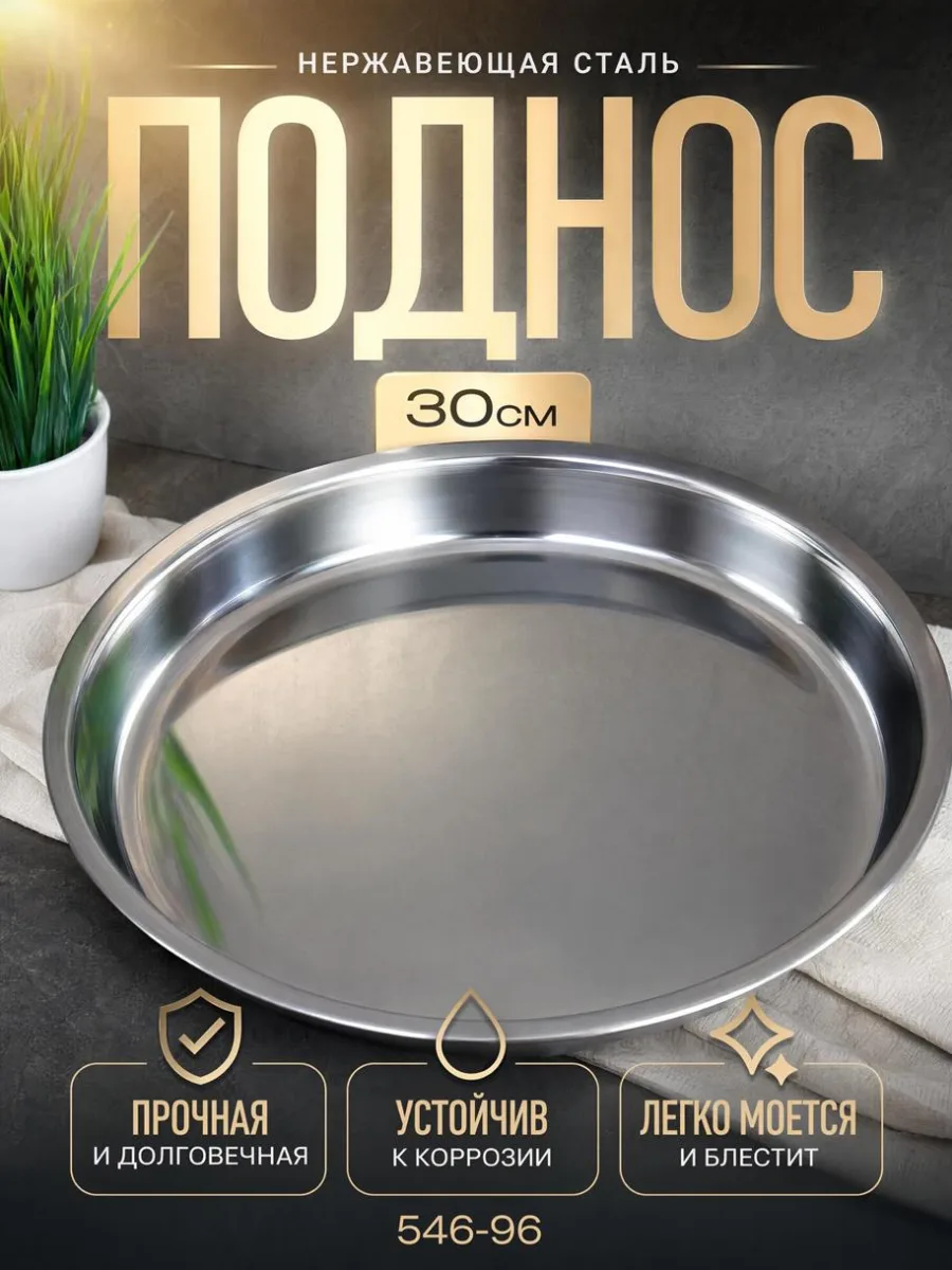 Поднос нерж 30см 546-96 *100