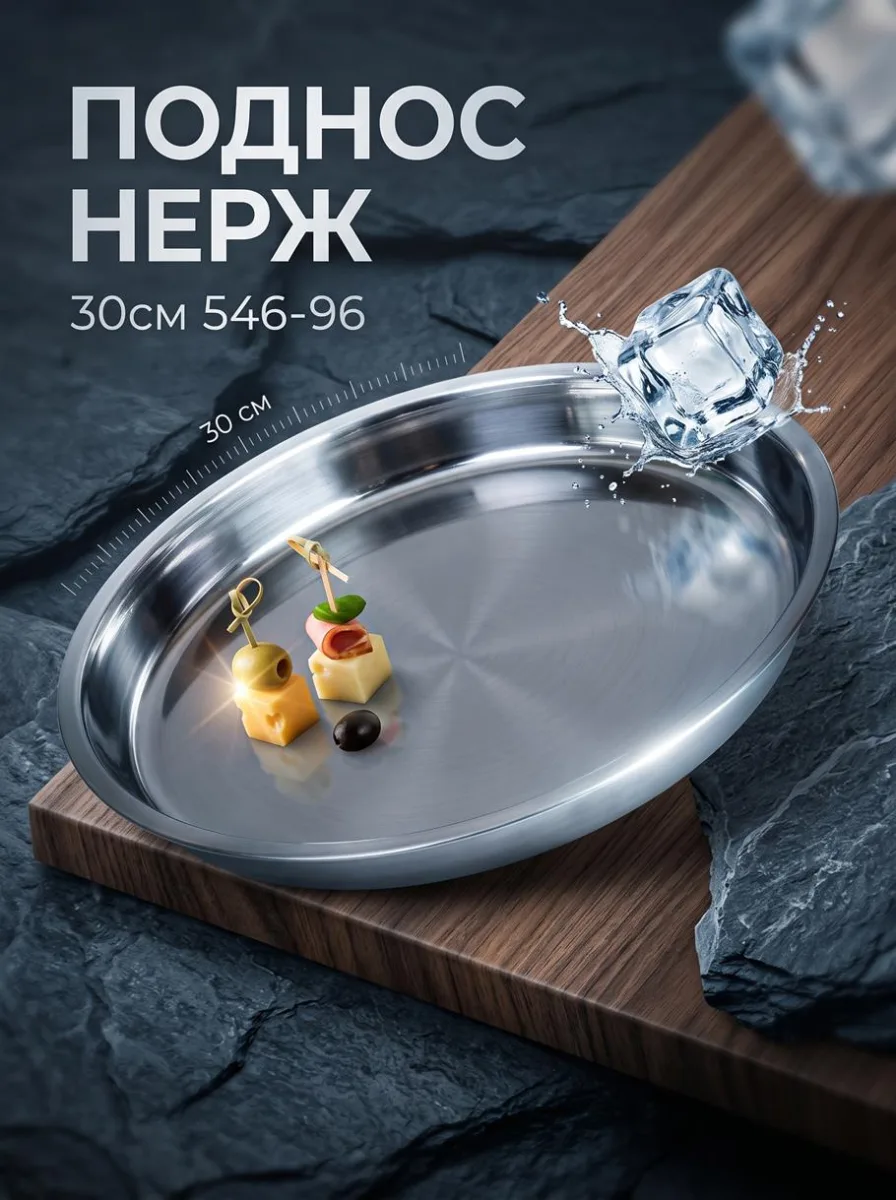 Поднос нерж 30см 546-96 *100