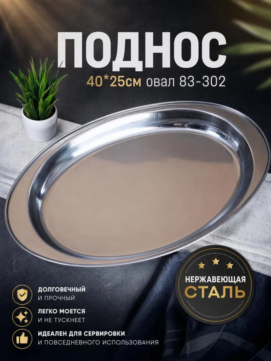 Поднос нерж 40*25см овал 83-302 *100