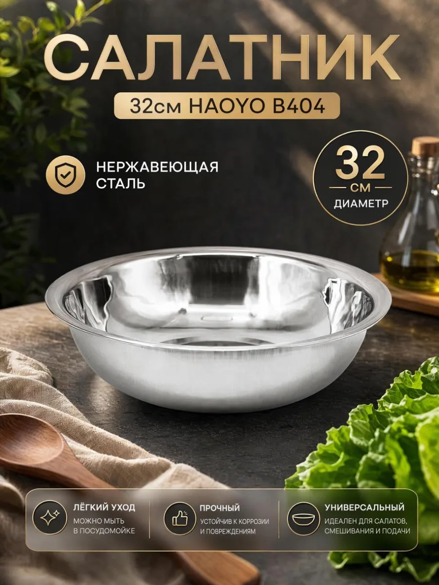 Салатник мет 32см HAOYO В404 *150