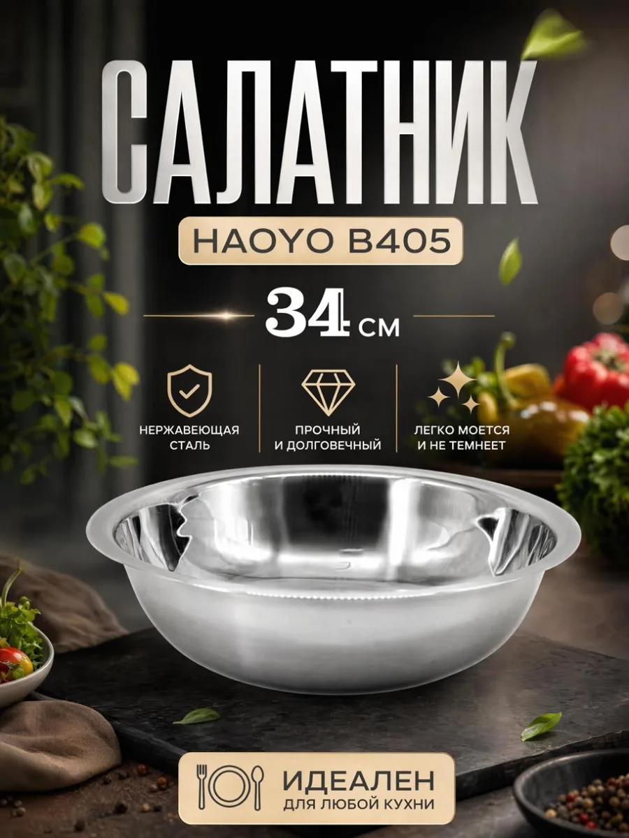 Салатник мет 34см HAOYO В405 *150