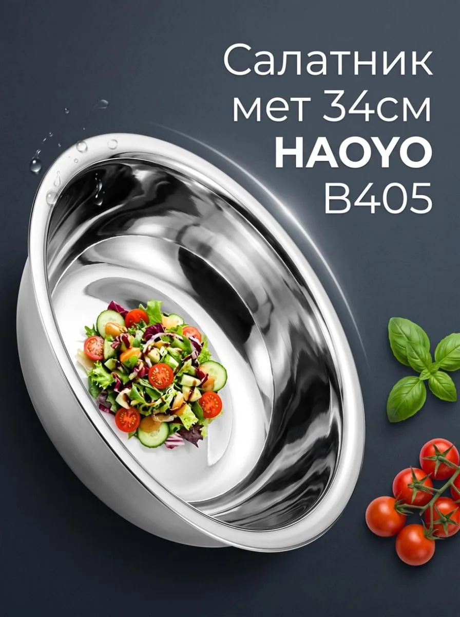 Салатник мет 34см HAOYO В405 *150
