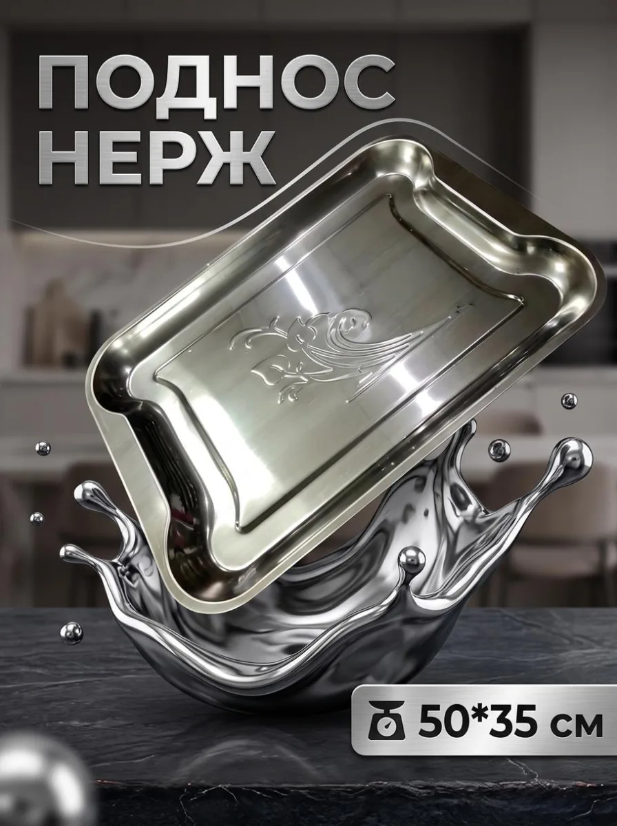 Поднос нерж 50*35см прям-к *24
