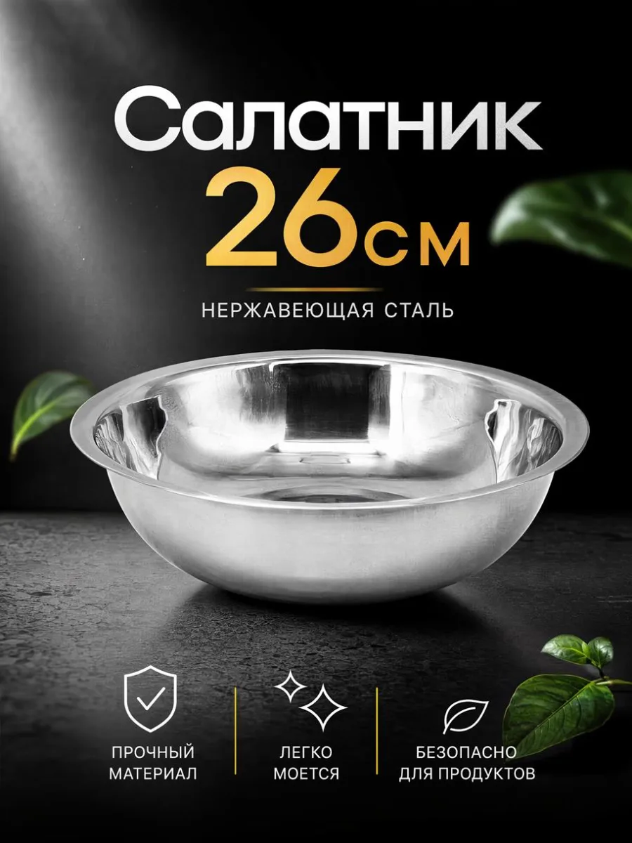 Салатник мет 26см *200